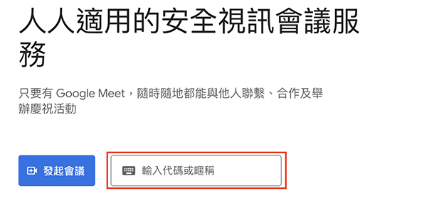 可以使用兩種方式加入 Google Meet 會議