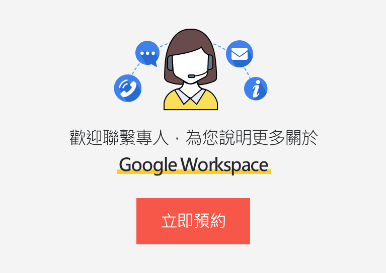 預約專人說明Google Workspace