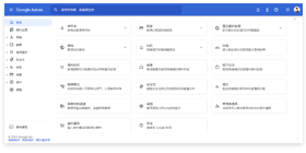 Google管理控制台