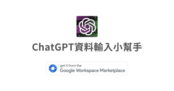新產品：ChatGPT 資料輸入小幫手