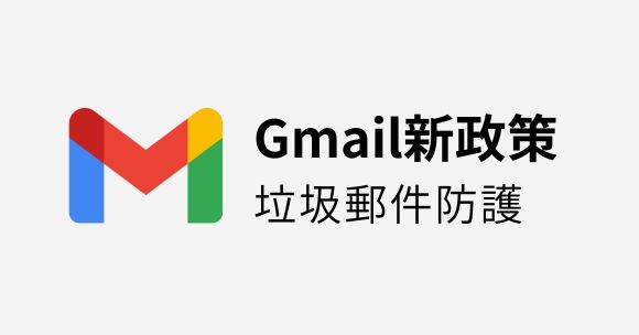 1/2起Google實施Gmail垃圾郵件防護新政策