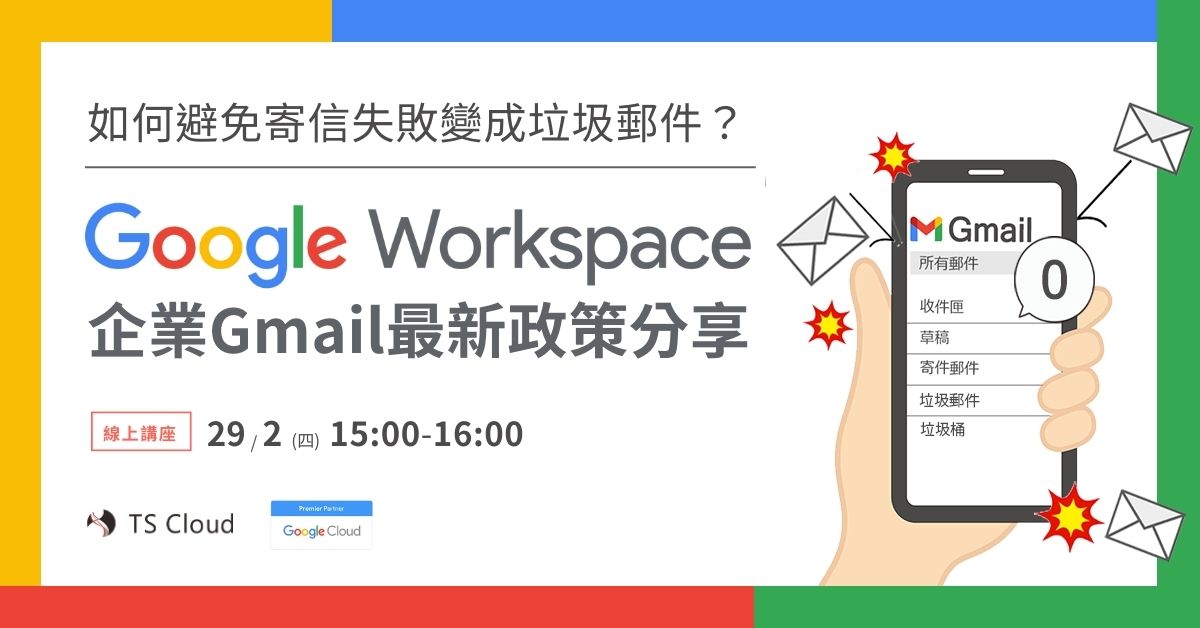 2024最新企業 Gmail 政策線上講座