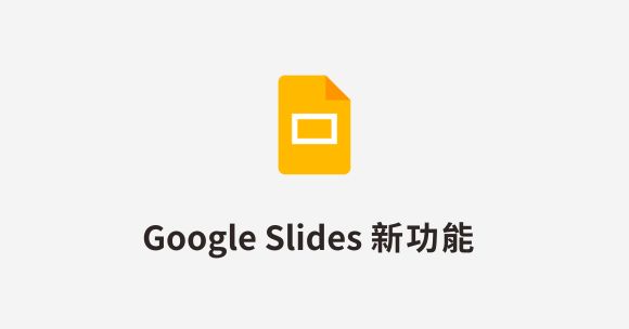 簡報更生動！Google Slides 功能更新增強互動體驗