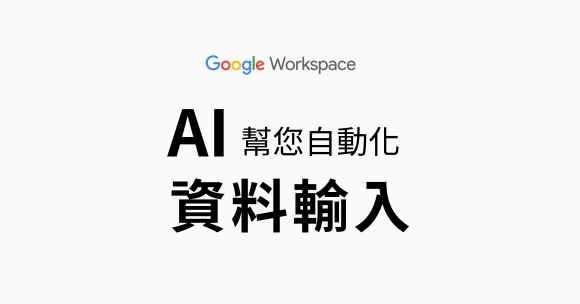 AI 幫您自動化資料輸入！Google Sheets全新AI 擴充功能