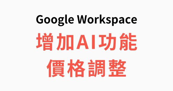 Google Workspace 漲價，AI 功能不用額外購買就能用